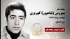 مجاهد شهید سیروس (شاهپور) کهریزی