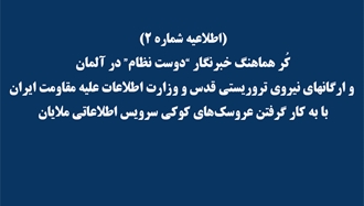 اطلاعیه شماره ۲ - نمایندگی شورای ملی مقاومت ایران- آلمان