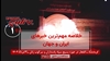 خلاصه مهم‌ترین خبرهای ایران و جهان در ۶۰ثانیه