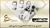 سازمان مجاهدین را بشناسیم