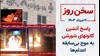 سخن روز
