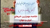 مهمترین خبرهای ایران و جهان در ۶۰ثانیه