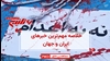 خلاصه مهمترین خبرهای ایران و جهان در ۶۰ ثانیه