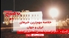 مهمترین خبرهای ایران و جهان در ۶۰ثانیه
