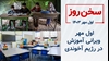 سخن روز