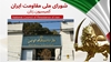 شورای ملی مقاومت ایران - کمیسیون زنان