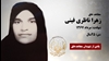 مجاهد شهید زهرا ناظری فینی