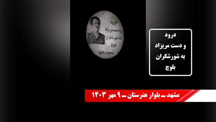 بزرگداشت سالگرد قیام جمعه خونین زاهدان با برافراشتن بنر و پوستر و شعارها و دیوارنویسی