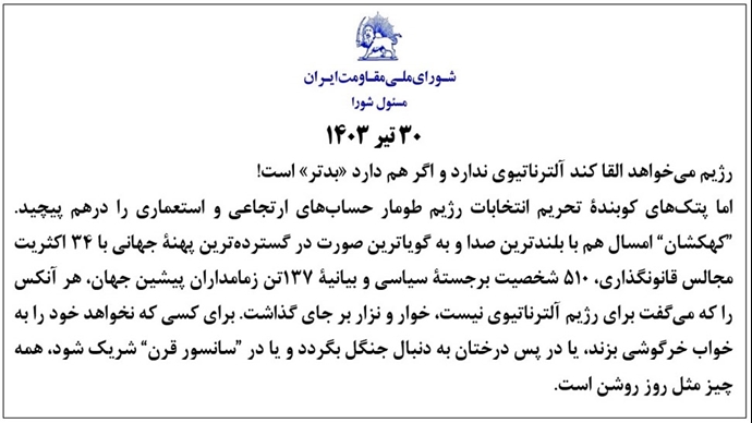 پیام مسئول شورای ملی مقاومت