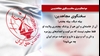 سخنگوی مجاهدین - ۳۱شهریور ۱۴۰۳