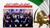 بيانية چهل و سومين سالگرد تأسيس شورای ملّی مقاومت ايران