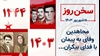 سخن روز