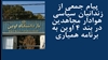 پیام جمعی از زندانیان سیاسی هوادار مجاهدین در بند ۴ اوین