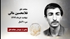 مجاهد شهید غلامحسین مالی