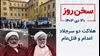 سخن روز
