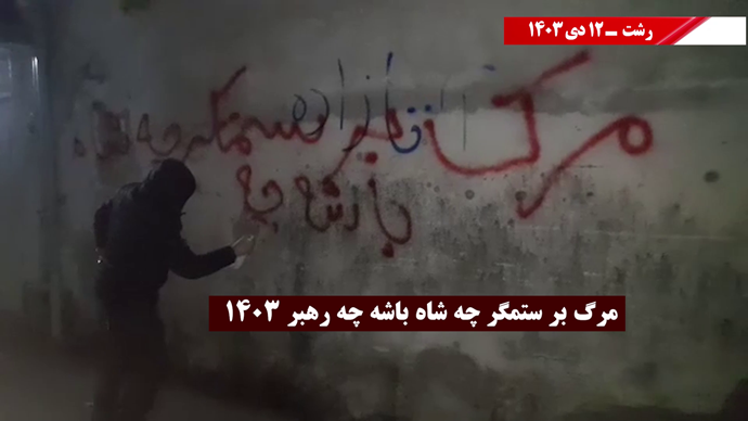 پراتیک کانون‌های شورشی در شهرهای میهن با شعار: تنها ره رهایی سلاح و سرنگونی -۱۲دی ۱۴۰۳