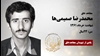 مجاهد شهید محمدرضا صمیمی ها