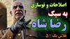 اصلاحات و نوسازی به سبک رضا شاه - فلاش بک شماره ۵