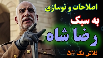 اصلاحات و نوسازی به سبک رضا شاه - فلاش بک شماره ۵