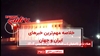 مهمترین اخبار ایران و جهان در ۶۰ثانیه