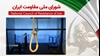 اعدام در حکومت آخوندی