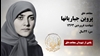 مجاهد شهید پروین جباریانها