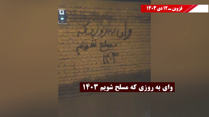 پراتیک کانون‌های شورشی در شهرهای میهن با شعار: تنها ره رهایی سلاح و سرنگونی -۱۲دی ۱۴۰۳