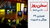 سخن روز