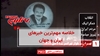 مهمترین اخبار ایران و جهان در ۶۰ثانیه