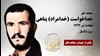 مجاهد شهید خداخواست (خدامراد) پناهی