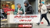 مهمترین اخبار ایران و جهان در ۶۰ثانیه