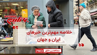 مهمترین اخبار ایران و جهان در ۶۰ثانیه