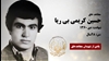 مجاهد شهید حسین کریمی بیریا