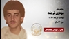 مجاهد شهید مهدی تربند