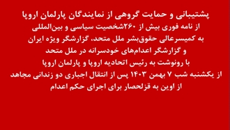 پشتیبانی و حمایت گروهی از نمایندگان پارلمان اروپا از نامه فوری بیش از ۲۶۰شخصیت سیاسی و بین‌المللی