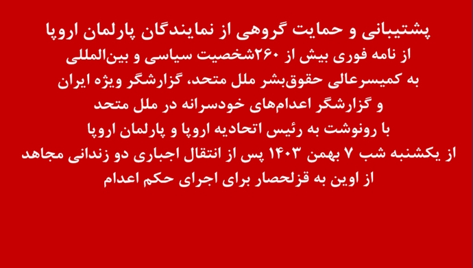 پشتیبانی و حمایت گروهی از نمایندگان پارلمان اروپا از نامه فوری بیش از ۲۶۰شخصیت سیاسی و بین‌المللی