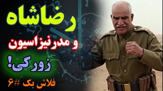 رضاشاه و مدرنیزاسیون زورکی! - فلاش بک شماره ۶