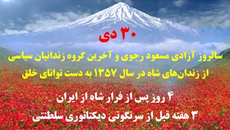 ۳۰ دی سالروز آزادی مسعود رجوی و آخرین گروه زندانیان سیاسی از زندانهای شاه