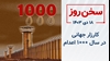 سخن روز