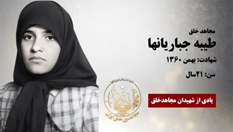 مجاهد شهید طیبه جباریانها