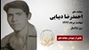 مجاهد شهید احمدرضا دیبایی