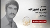 مجاهد شهید خسرو شفیع زاده