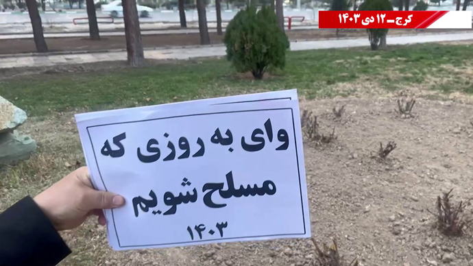 پراتیک کانون‌های شورشی در شهرهای میهن با شعار: تنها ره رهایی سلاح و سرنگونی -۱۲دی ۱۴۰۳