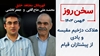 سخن روز