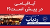  آیا قیامی در پیش است؟ - ردیاب
