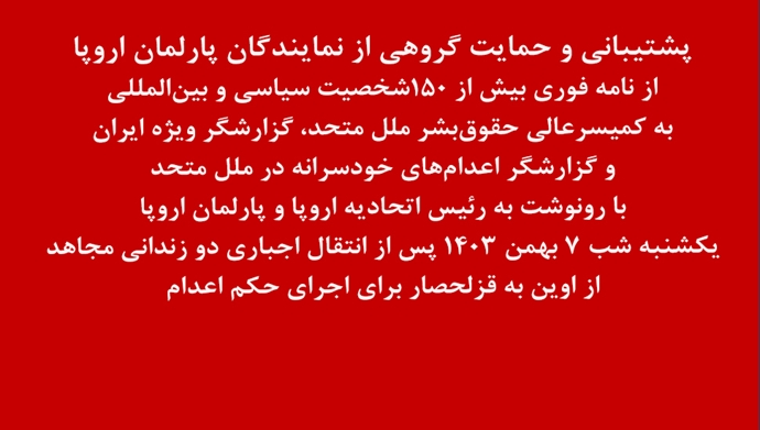 پشتیبانی و حمایت گروهی از نمایندگان پارلمان اروپا از نامه فوری بیش از ۱۵۰شخصیت سیاسی و بین‌المللی