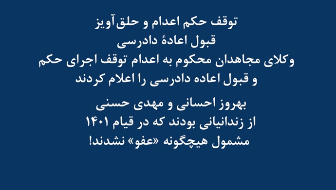 توقف احکام اعدام مجاهدین خلق بهروز احسانی و مهدی حسنی