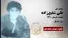 مجاهد شهید علی شفیع زاده