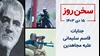 سخن روز