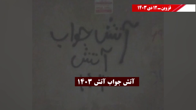 پراتیک کانون‌های شورشی در شهرهای میهن با شعار: تنها ره رهایی سلاح و سرنگونی -۱۲دی ۱۴۰۳